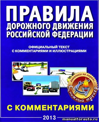 ПДД 2013 года с комментариями