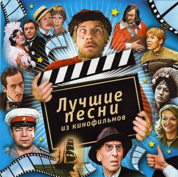 Песни и музыка  Советских кинофильмов