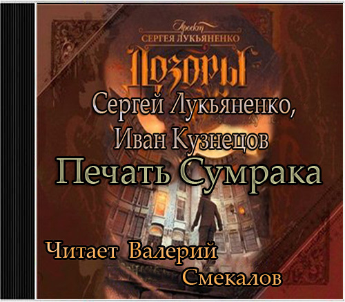 Сергей Лукьяненко, Иван Кузнецов - Печать Сумрака(читает Валерий Смекалов, 2014 год)