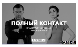Полный контакт с Владимиром Соловьевым (28.08.19)