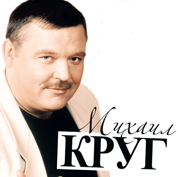 Михаил Круг  (1994-2011)