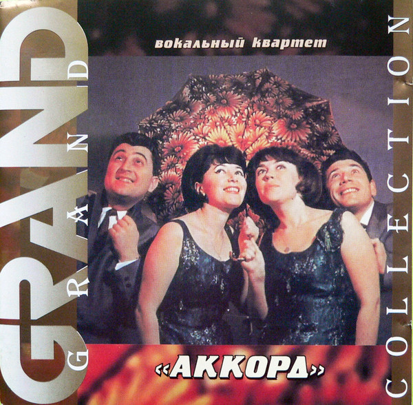 Серия "Grand Collection" - Вокальный квартет Аккорд - Записи 1966 - 1985 (2000)