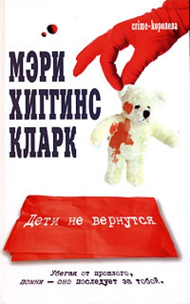 ►▒"Дети не вернутся" Мэри Хиггинс Кларк