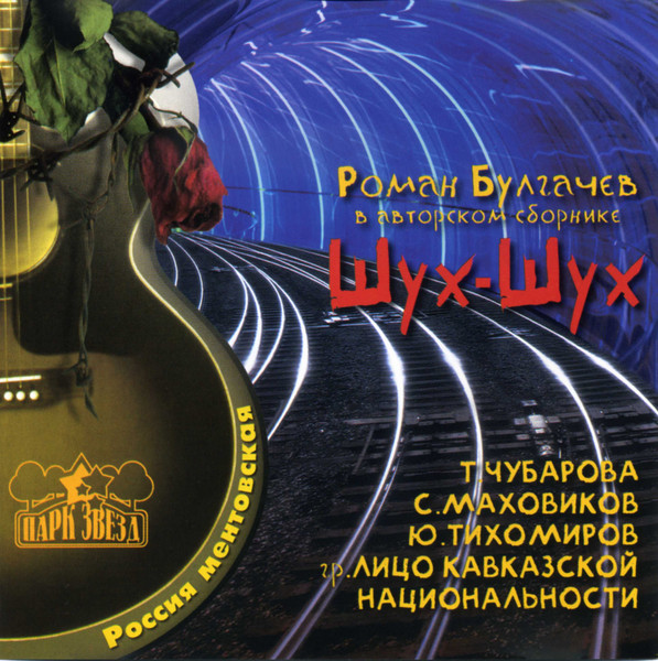 Роман Булгачев – Шух-Шух (Сборник) (2001) MP3