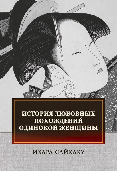 "История любовных похождений одинокой женщины" Ихара Сайкаку
