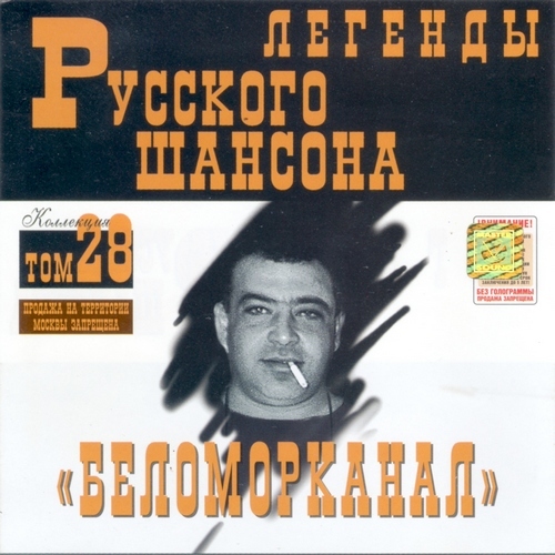 (Том 28) Беломорканал - Легенды русского шансона - 2001